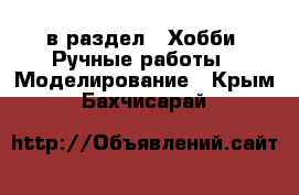  в раздел : Хобби. Ручные работы » Моделирование . Крым,Бахчисарай